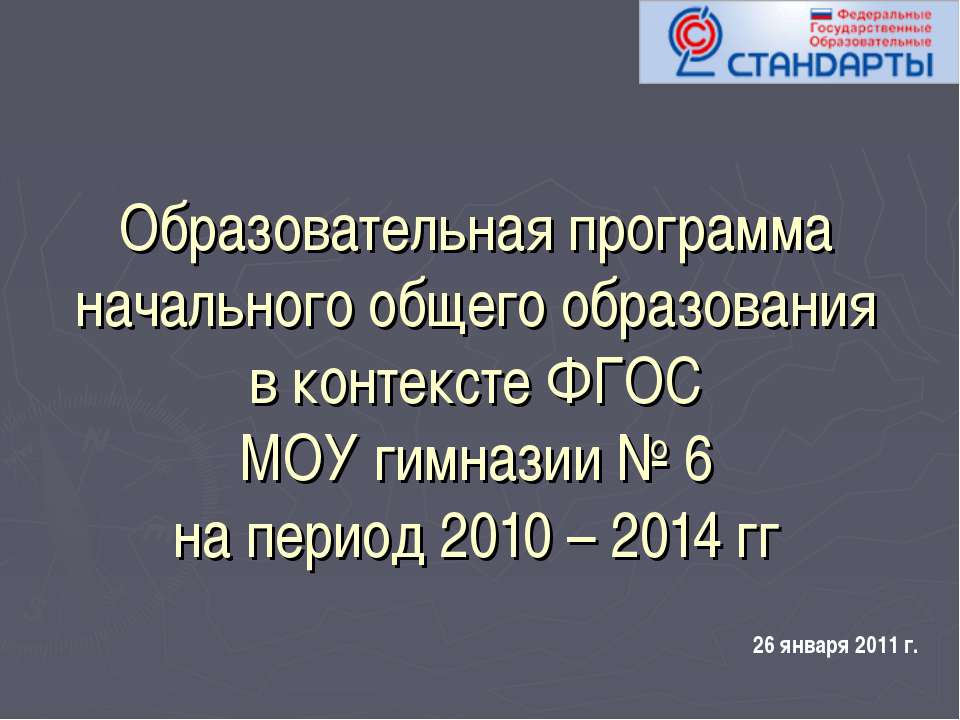 Образовательная программа начального общего образования в контексте ФГОС МОУ гимназии № 6 на период 2010 – 2014 гг - Скачать Читать Лучшую Школьную Библиотеку Учебников (100% Бесплатно!)