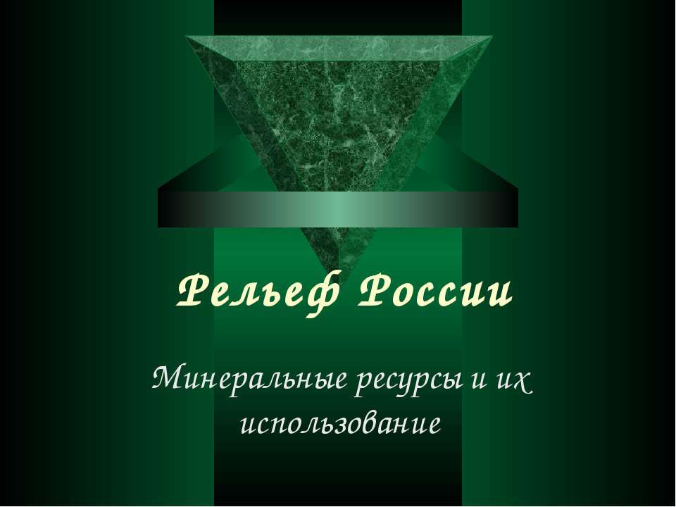 Рельеф России. Минеральные ресурсы и их использование - Скачать Читать Лучшую Школьную Библиотеку Учебников