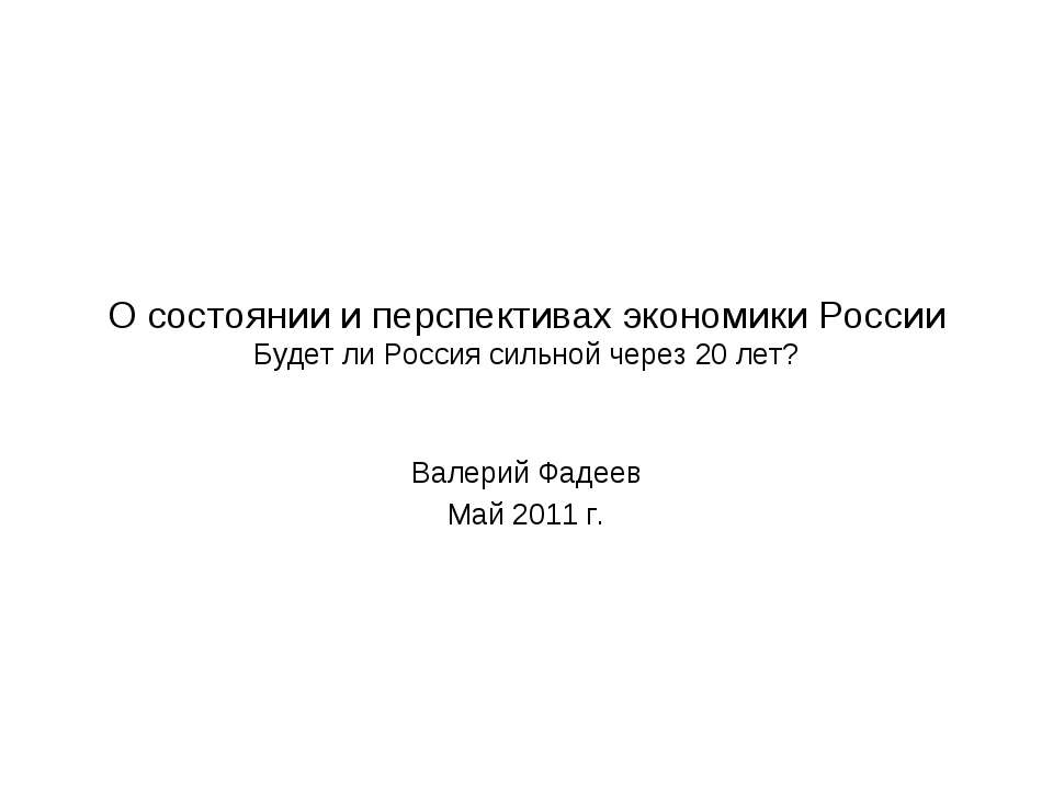 О состоянии и перспективах экономики России Будет ли Россия сильной через 20 лет? - Скачать Читать Лучшую Школьную Библиотеку Учебников (100% Бесплатно!)