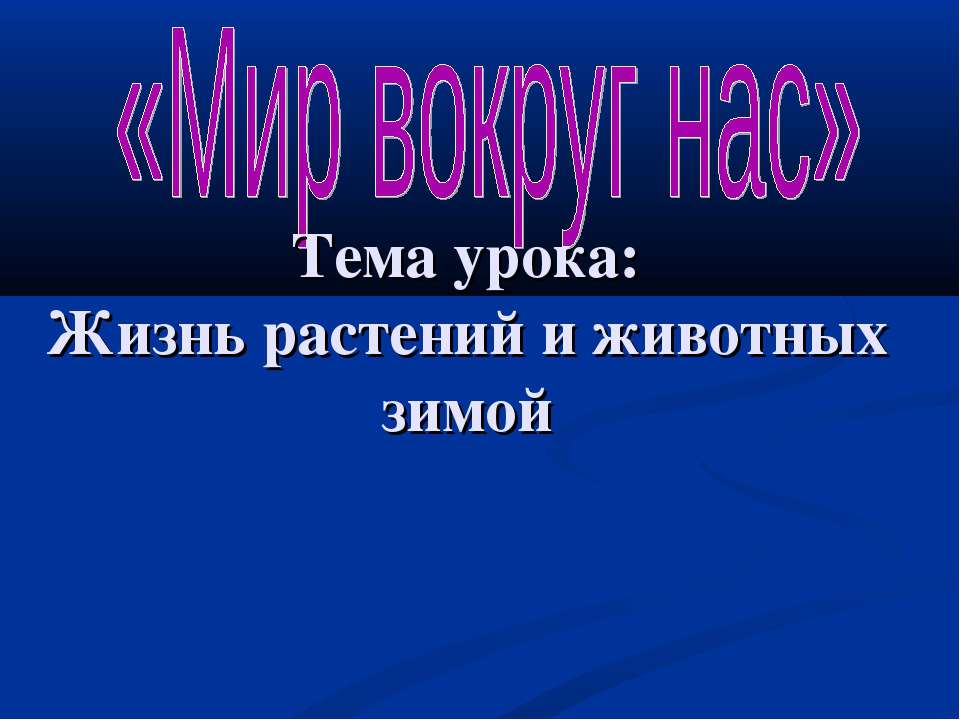 Жизнь растений и животных зимой - Скачать Читать Лучшую Школьную Библиотеку Учебников (100% Бесплатно!)