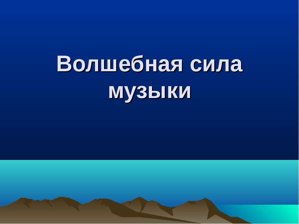 Волшебная сила музыки - Скачать Читать Лучшую Школьную Библиотеку Учебников (100% Бесплатно!)