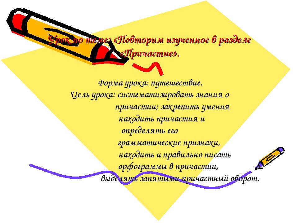 Повторим изученное в разделе «Причастие» - Скачать Читать Лучшую Школьную Библиотеку Учебников (100% Бесплатно!)