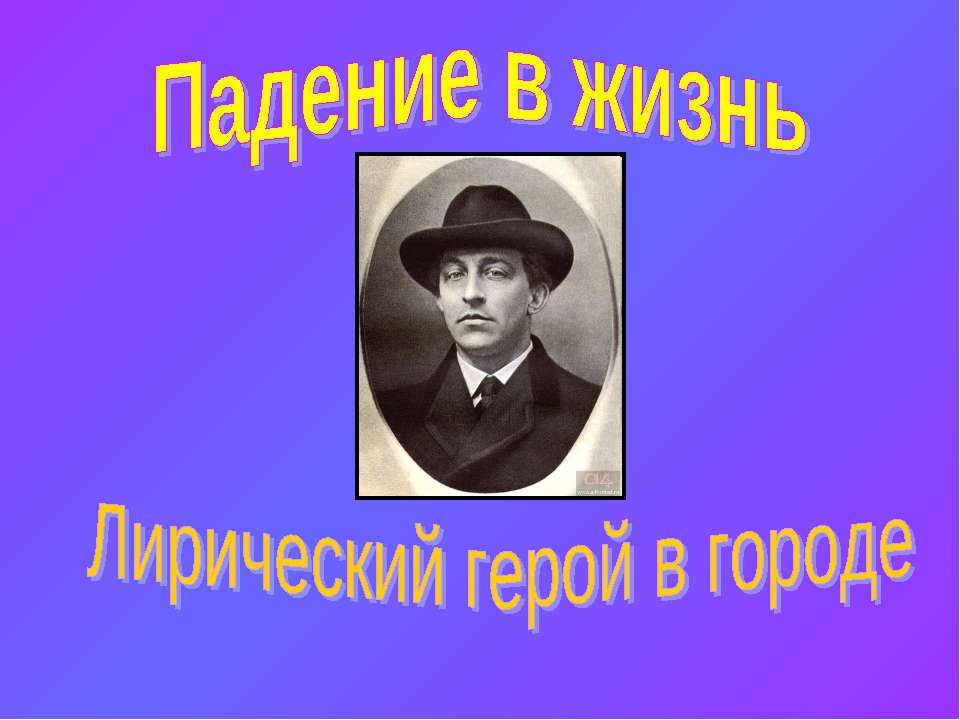 Падение в жизнь Лирический герой в городе - Скачать Читать Лучшую Школьную Библиотеку Учебников