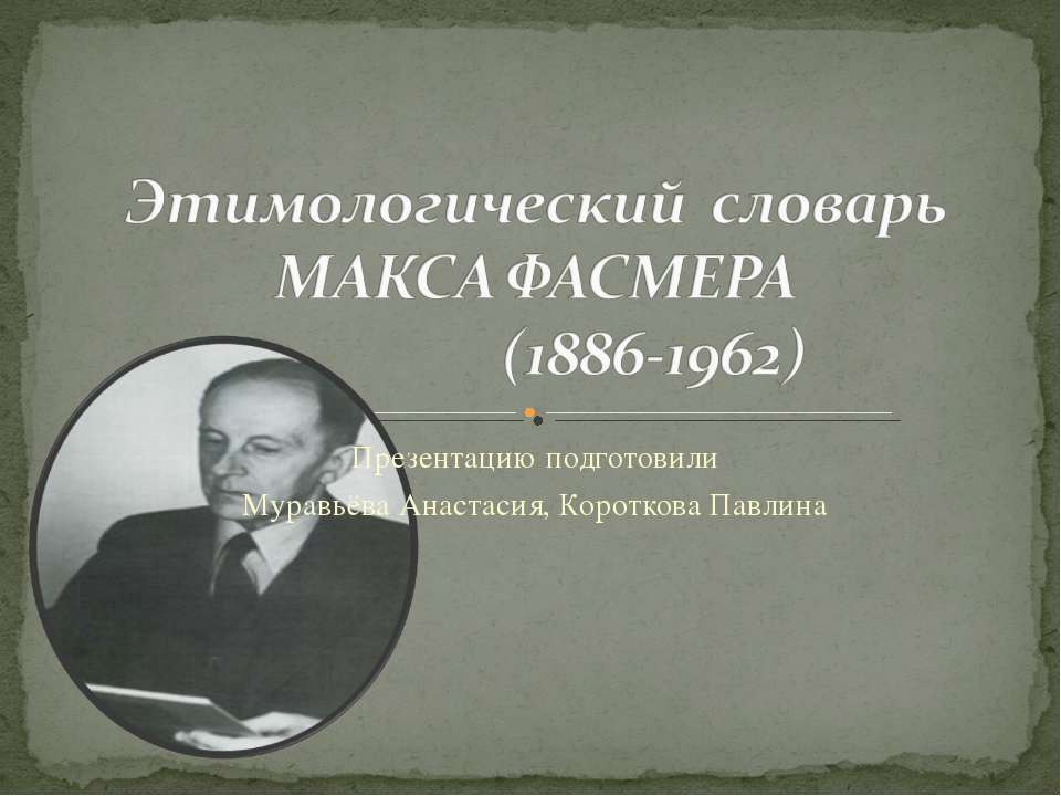 Этимологический словарь Макса Фасмера - Скачать Читать Лучшую Школьную Библиотеку Учебников (100% Бесплатно!)