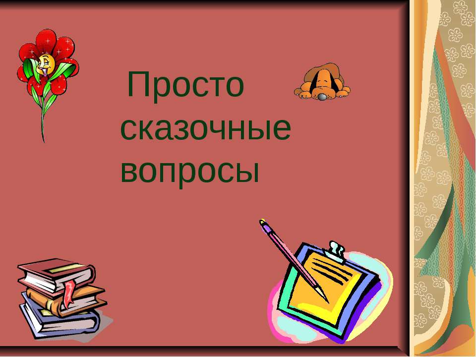 Просто сказочные вопросы - Скачать Читать Лучшую Школьную Библиотеку Учебников (100% Бесплатно!)