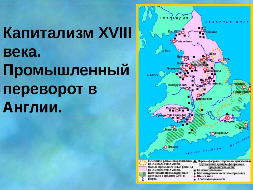 Капитализм XVIII века. Промышленный переворот в Англии - Скачать Читать Лучшую Школьную Библиотеку Учебников (100% Бесплатно!)