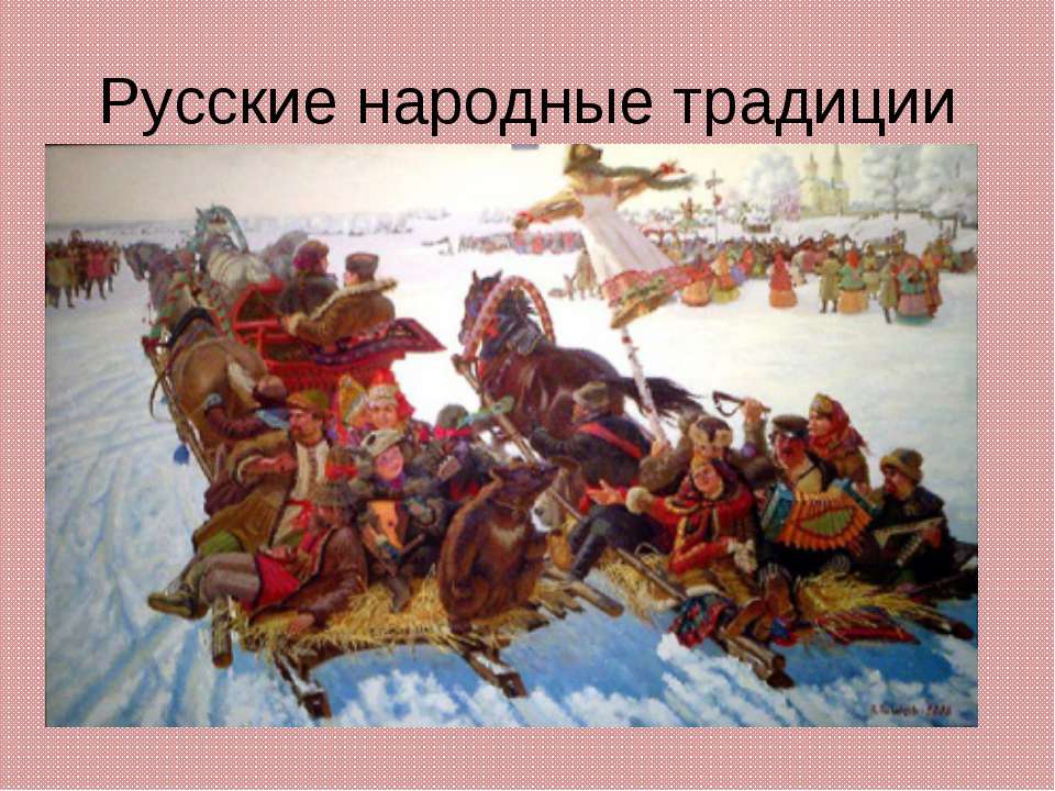Русские народные традиции - Скачать Читать Лучшую Школьную Библиотеку Учебников (100% Бесплатно!)