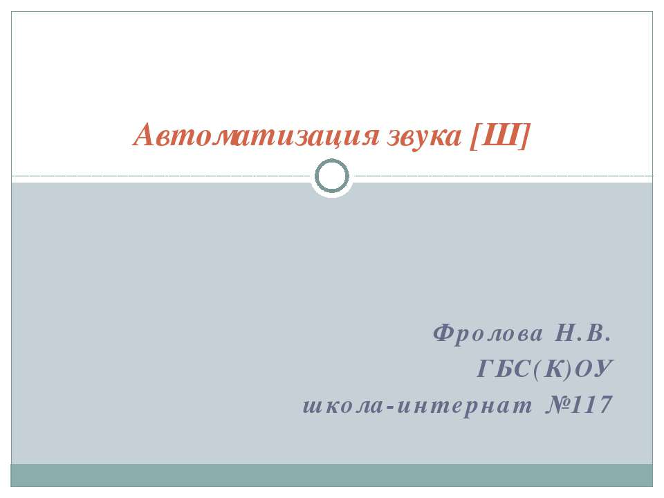 Автоматизация звука [Ш] - Скачать Читать Лучшую Школьную Библиотеку Учебников