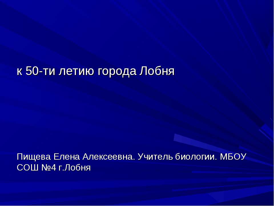 К 50-ти летию города Лобня - Скачать Читать Лучшую Школьную Библиотеку Учебников (100% Бесплатно!)