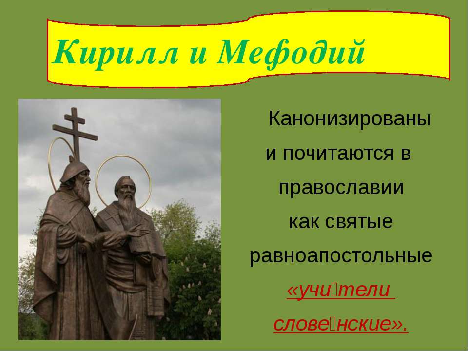 Кирилл и Мефодий - Скачать Читать Лучшую Школьную Библиотеку Учебников (100% Бесплатно!)