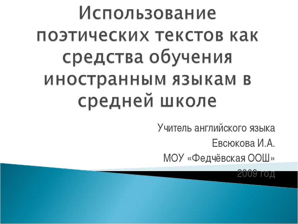 Использование поэтических текстов как средства обучения иностранным языкам в средней школе - Скачать Читать Лучшую Школьную Библиотеку Учебников (100% Бесплатно!)