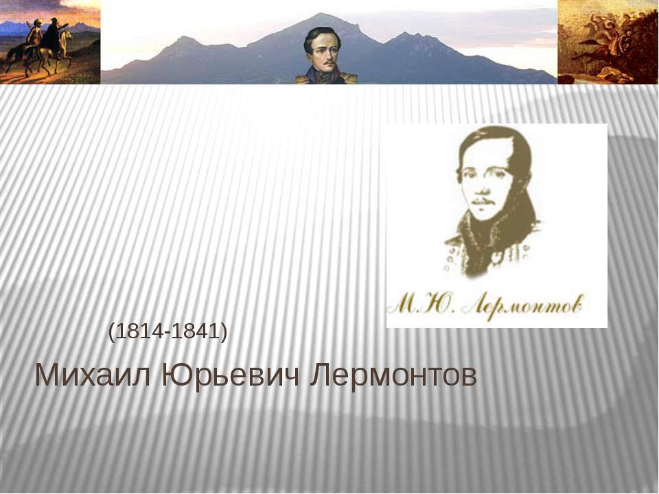 Михаил Юрьевич Лермонтов - Скачать Читать Лучшую Школьную Библиотеку Учебников (100% Бесплатно!)