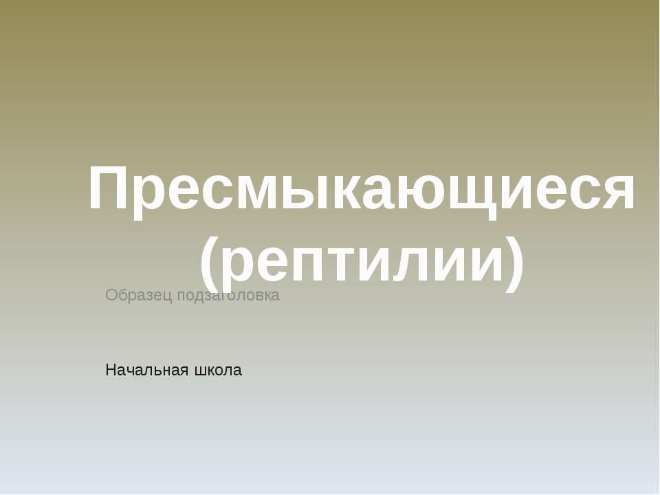 Пресмыкающиеся (рептилии) - Скачать Читать Лучшую Школьную Библиотеку Учебников (100% Бесплатно!)