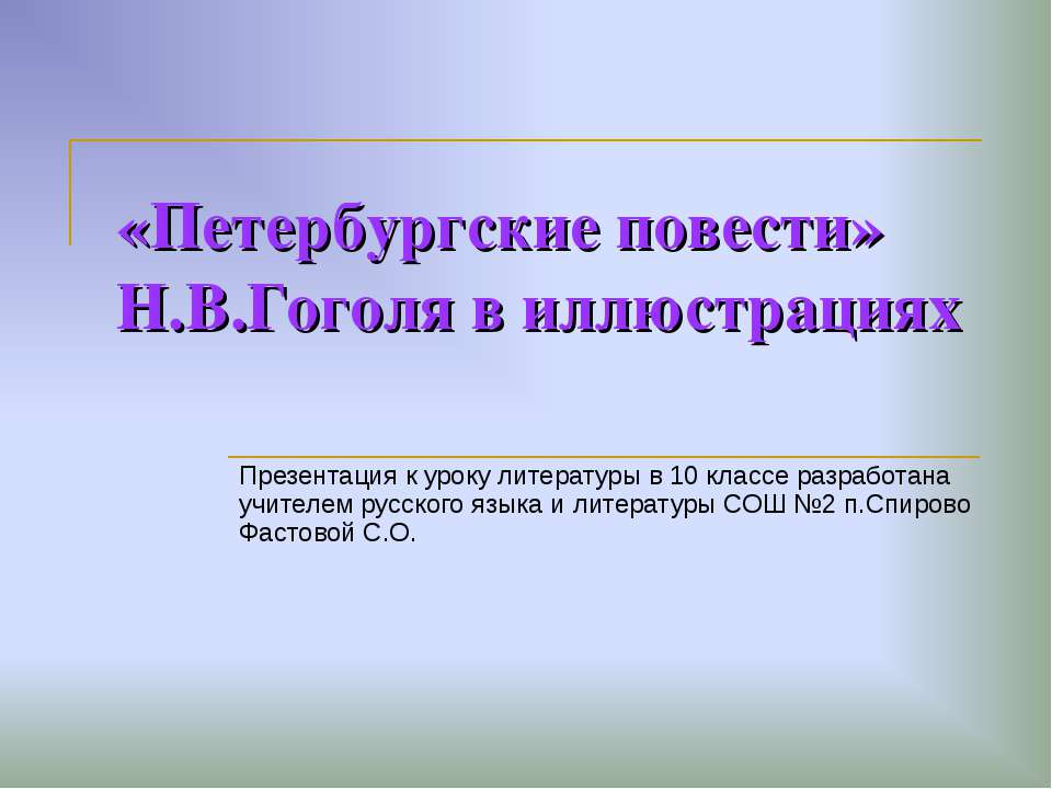 «Петербургские повести» Н.В.Гоголя в иллюстрациях - Скачать Читать Лучшую Школьную Библиотеку Учебников