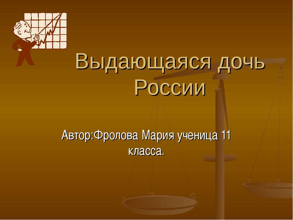 Выдающаяся дочь России - Скачать Читать Лучшую Школьную Библиотеку Учебников