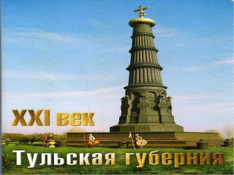 Добро пожаловать в Тульскую область хранилище живой истории! - Скачать Читать Лучшую Школьную Библиотеку Учебников