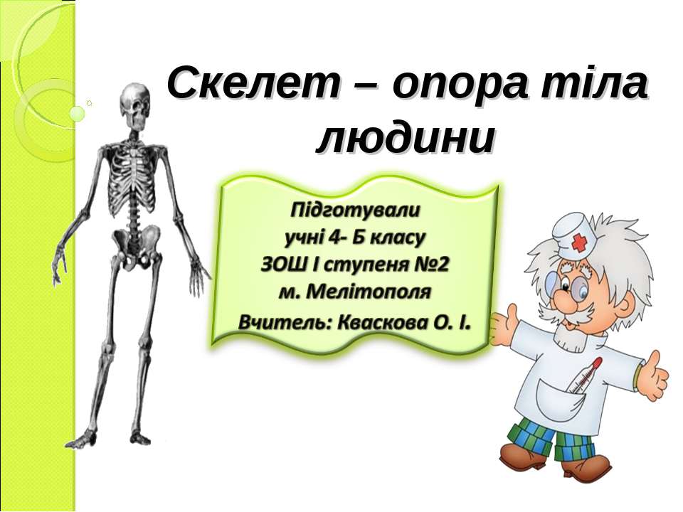 Скелет – опора тіла людини - Скачать Читать Лучшую Школьную Библиотеку Учебников (100% Бесплатно!)