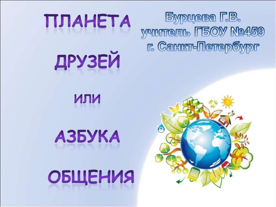 Планета друзей или азбука общения - Скачать Читать Лучшую Школьную Библиотеку Учебников