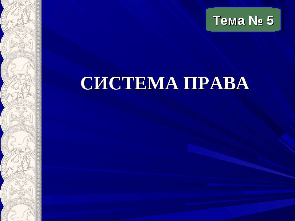 Система права - Скачать Читать Лучшую Школьную Библиотеку Учебников (100% Бесплатно!)