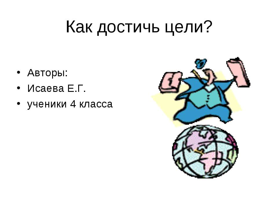 Как достичь цели? - Скачать Читать Лучшую Школьную Библиотеку Учебников (100% Бесплатно!)