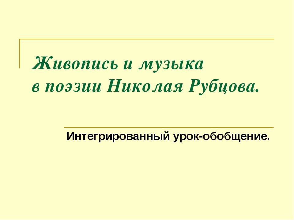 Живопись и музыка в поэзии Николая Рубцова - Скачать Читать Лучшую Школьную Библиотеку Учебников (100% Бесплатно!)