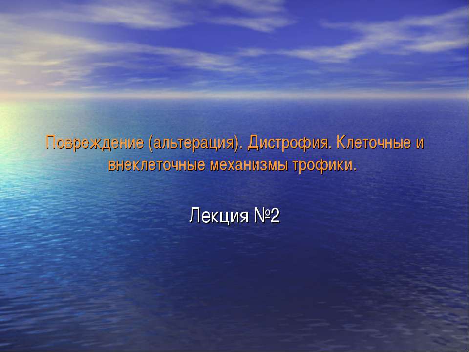 Повреждение (альтерация). Дистрофия. Клеточные и внеклеточные механизмы трофики - Скачать Читать Лучшую Школьную Библиотеку Учебников (100% Бесплатно!)