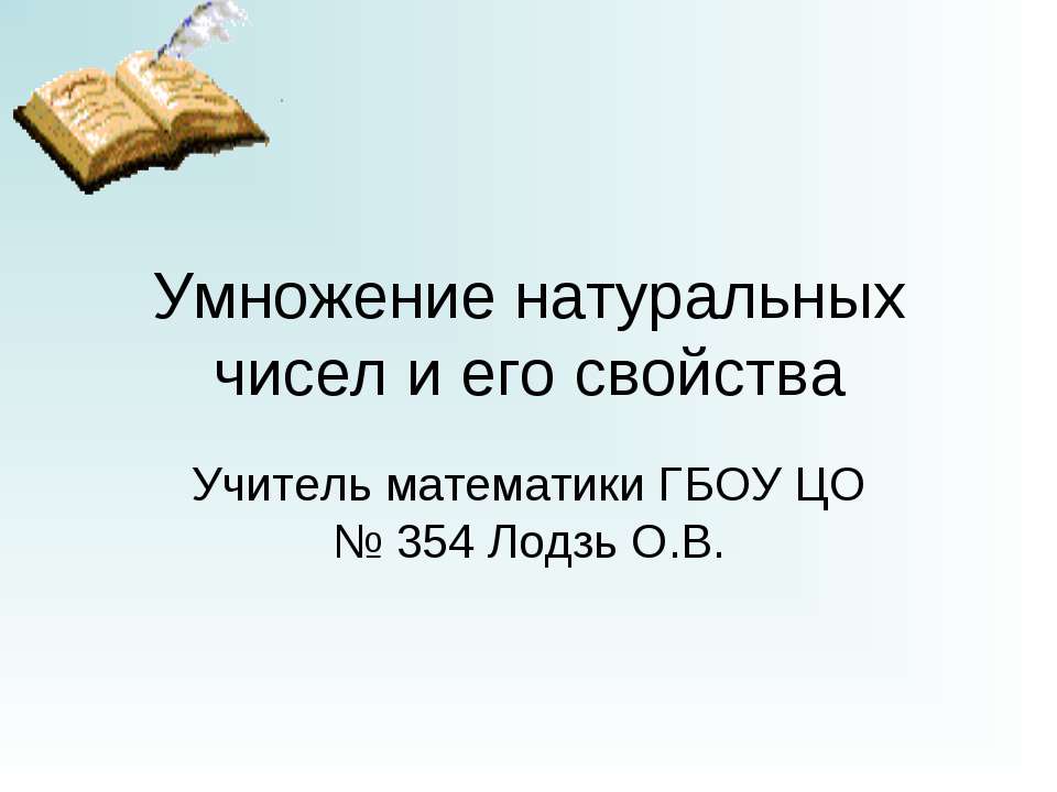 Умножение натуральных чисел и его свойства - Скачать Читать Лучшую Школьную Библиотеку Учебников (100% Бесплатно!)