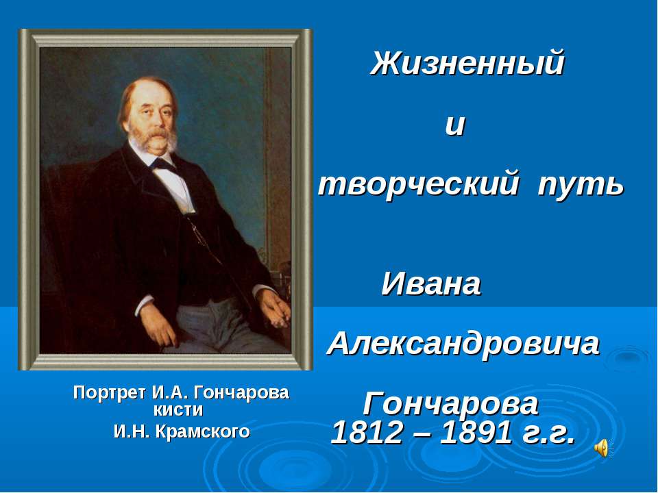 Жизненный и творческий путь Ивана Александровича Гончарова 1812 – 1891 г.г - Скачать Читать Лучшую Школьную Библиотеку Учебников