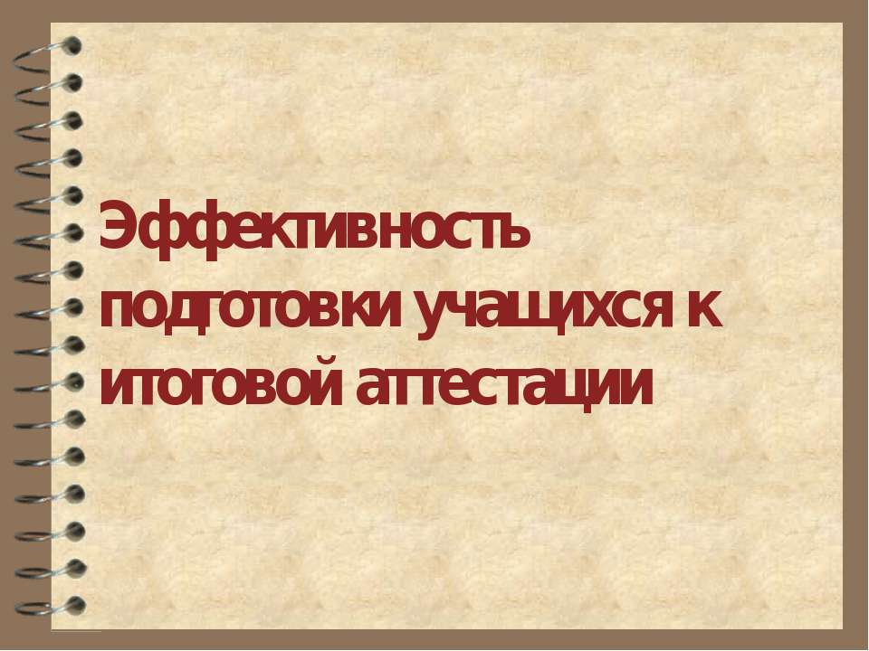 Эффективность подготовки учащихся к итоговой аттестации - Скачать Читать Лучшую Школьную Библиотеку Учебников (100% Бесплатно!)