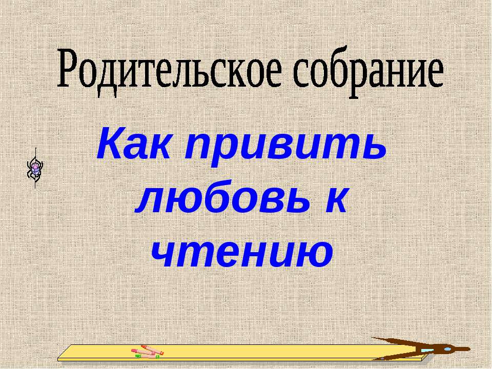 Как привить любовь к чтению - Скачать Читать Лучшую Школьную Библиотеку Учебников (100% Бесплатно!)