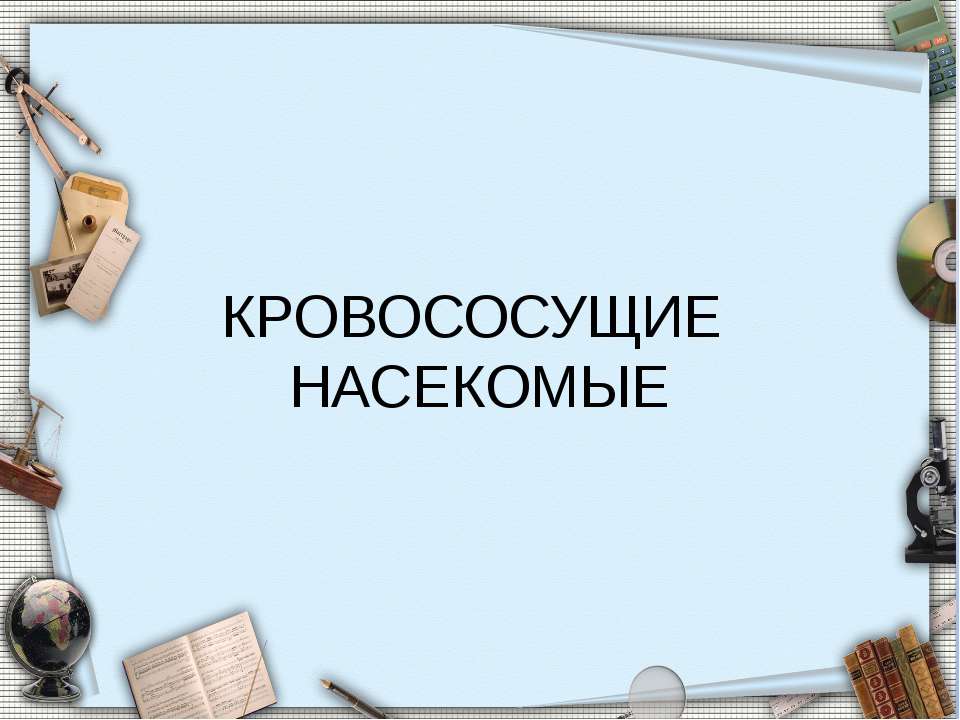 Кровососущие насекомые - Скачать Читать Лучшую Школьную Библиотеку Учебников