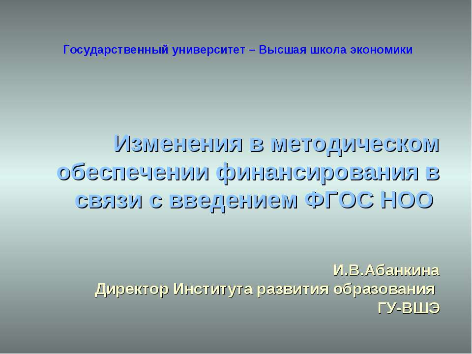 Изменения в методическом обеспечении финансирования в связи с введением ФГОС НОО - Скачать Читать Лучшую Школьную Библиотеку Учебников (100% Бесплатно!)