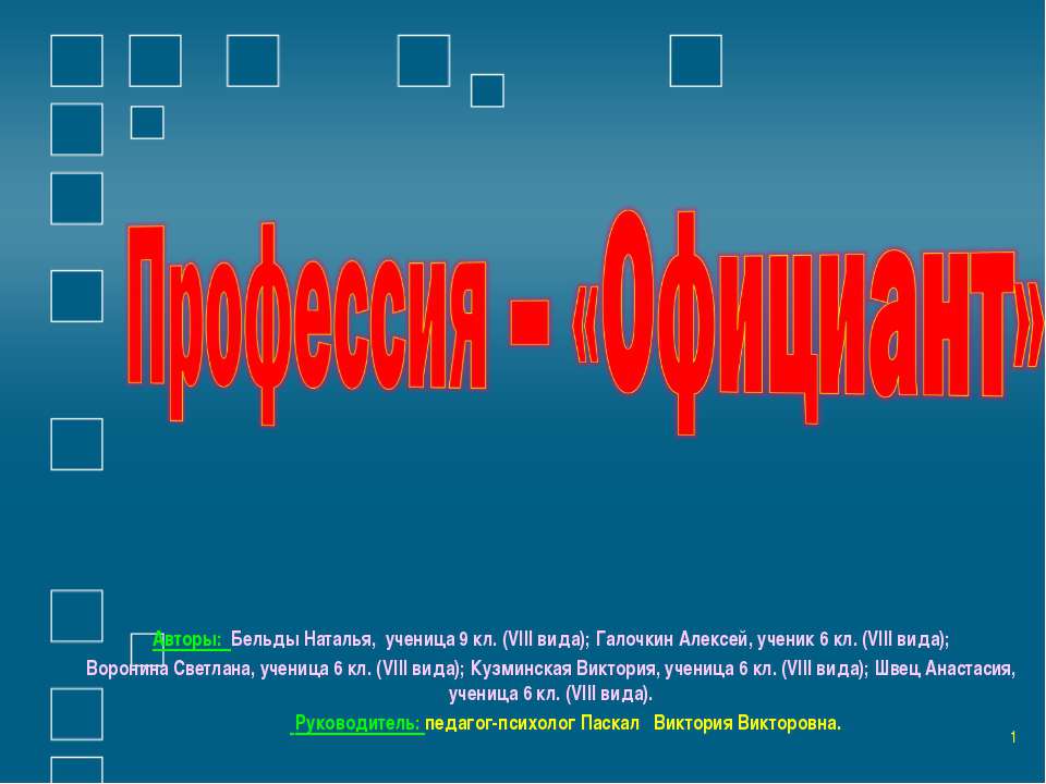 Профессия – «Официант» - Скачать Читать Лучшую Школьную Библиотеку Учебников (100% Бесплатно!)