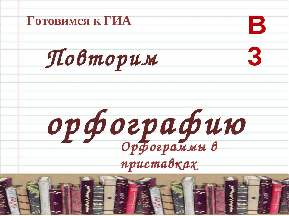 Орфограммы в приставках - Скачать Читать Лучшую Школьную Библиотеку Учебников (100% Бесплатно!)