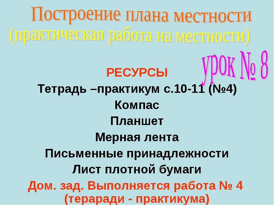 Построение плана местности - Скачать Читать Лучшую Школьную Библиотеку Учебников (100% Бесплатно!)