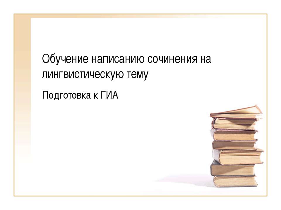 Обучение написанию сочинения на лингвистическую тему Подготовка к ГИА - Скачать Читать Лучшую Школьную Библиотеку Учебников (100% Бесплатно!)