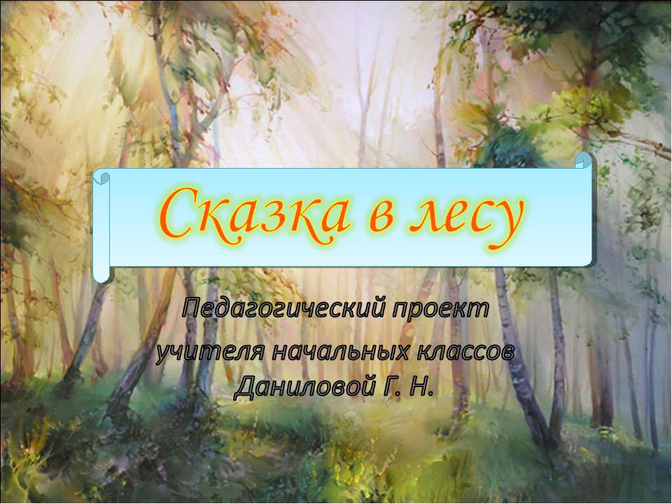 Сказка в лесу - Скачать Читать Лучшую Школьную Библиотеку Учебников (100% Бесплатно!)