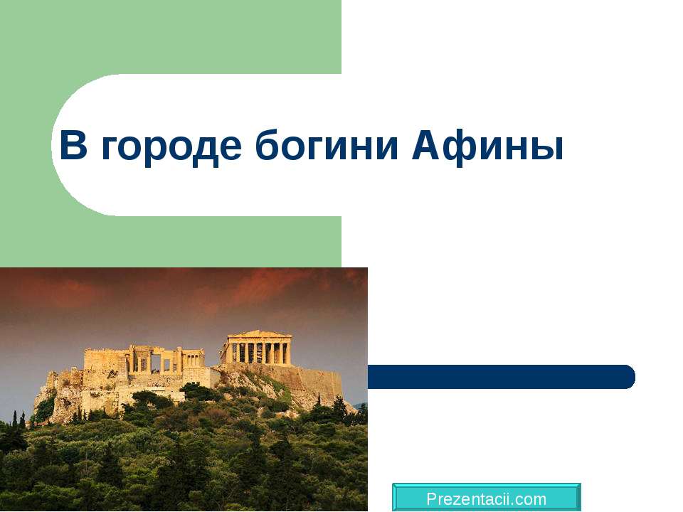 В городе богини Афины - Скачать Читать Лучшую Школьную Библиотеку Учебников (100% Бесплатно!)