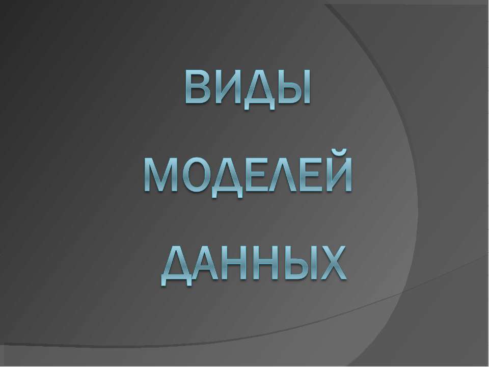 Виды моделей данных - Скачать Читать Лучшую Школьную Библиотеку Учебников (100% Бесплатно!)