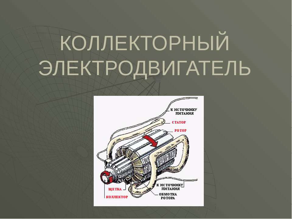 Коллекторный электродвигатель - Скачать Читать Лучшую Школьную Библиотеку Учебников (100% Бесплатно!)