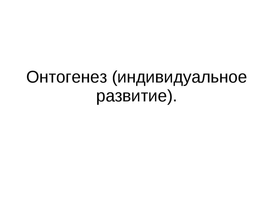 Онтогенез (индивидуальное развитие) - Скачать Читать Лучшую Школьную Библиотеку Учебников (100% Бесплатно!)