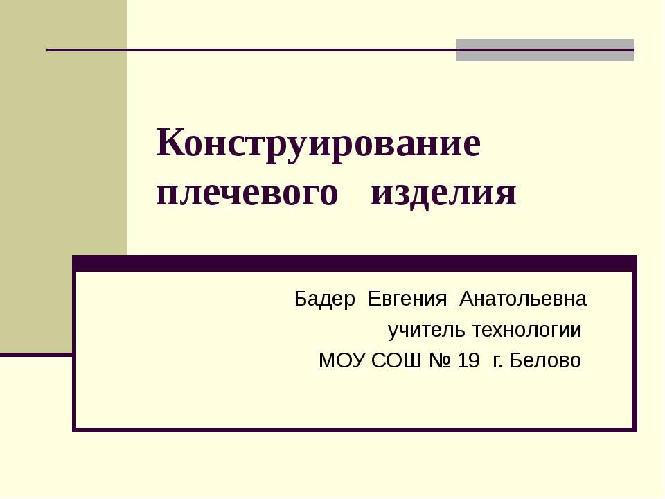 Конструирование плечевого изделия - Скачать Читать Лучшую Школьную Библиотеку Учебников (100% Бесплатно!)