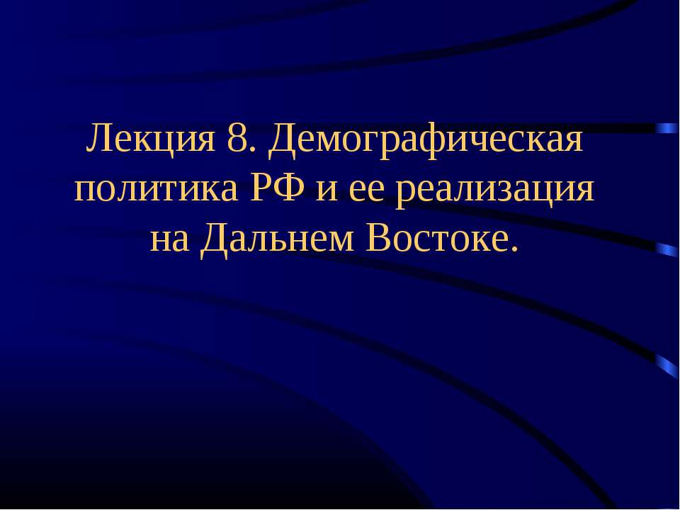 Демографическая политика РФ и ее реализация на Дальнем Востоке - Скачать Читать Лучшую Школьную Библиотеку Учебников