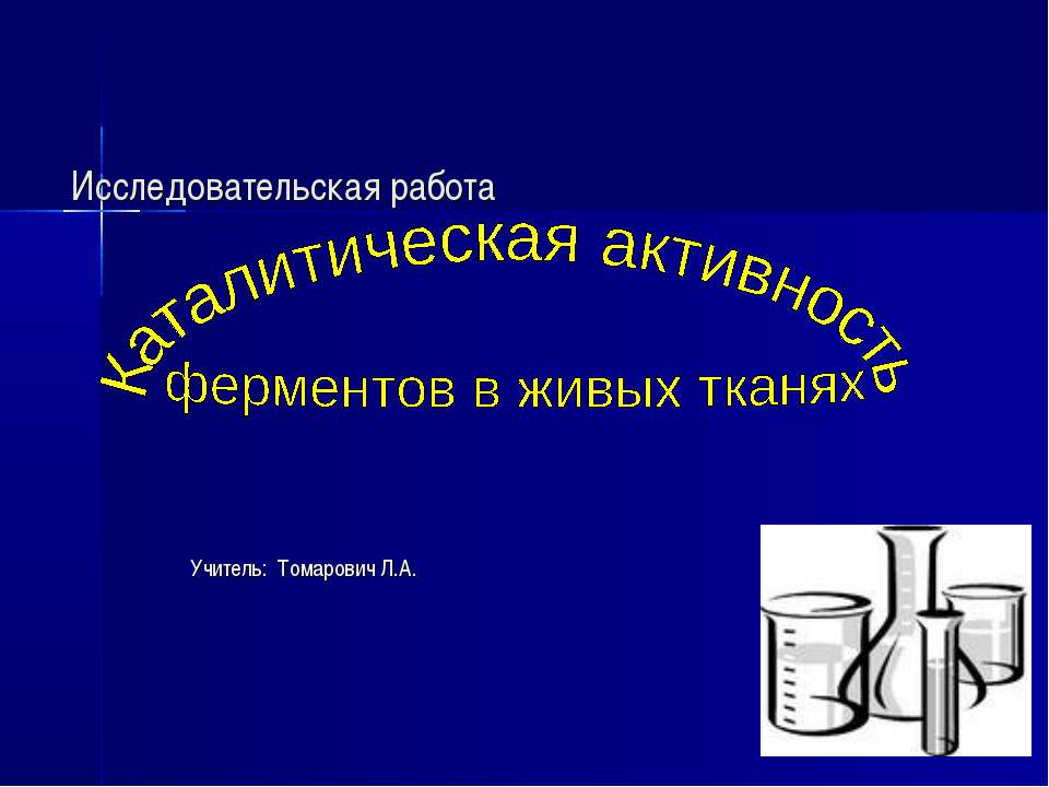 Каталитическая активность ферментов в живых тканях - Скачать Читать Лучшую Школьную Библиотеку Учебников (100% Бесплатно!)