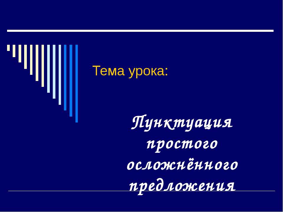 Пунктуация простого осложнённого предложения - Скачать Читать Лучшую Школьную Библиотеку Учебников