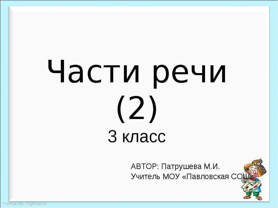 Части речи 3 класс - Скачать Читать Лучшую Школьную Библиотеку Учебников (100% Бесплатно!)