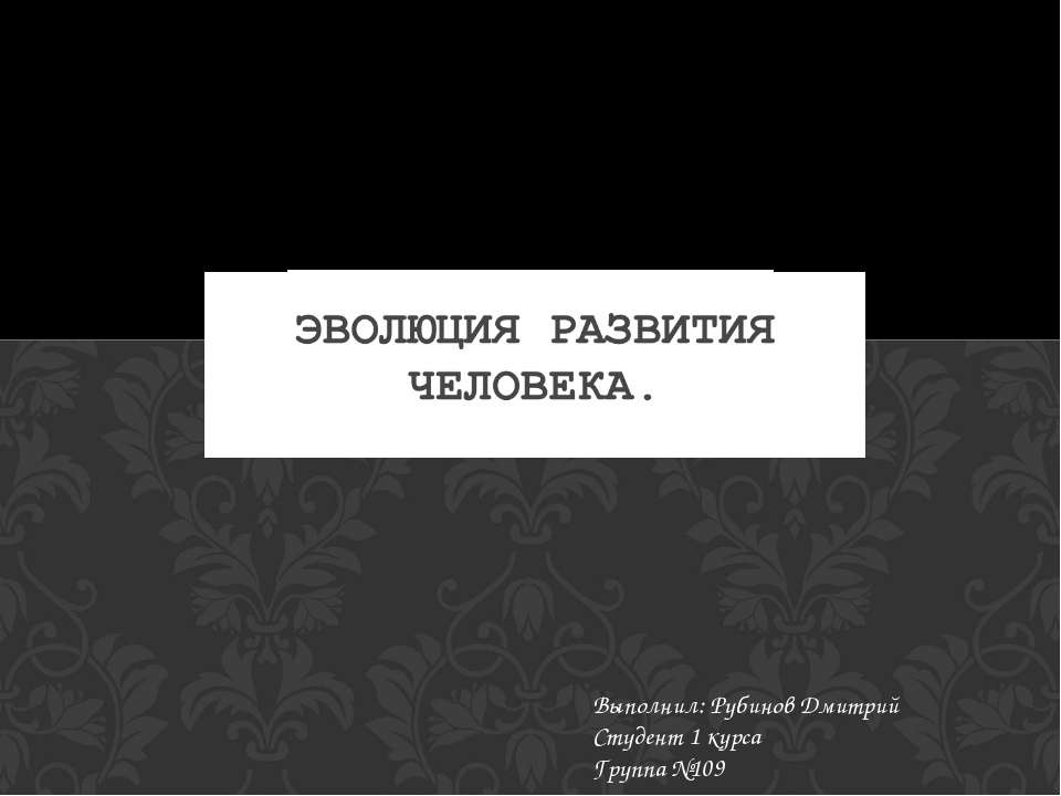 Эволюция развития человека - Скачать Читать Лучшую Школьную Библиотеку Учебников