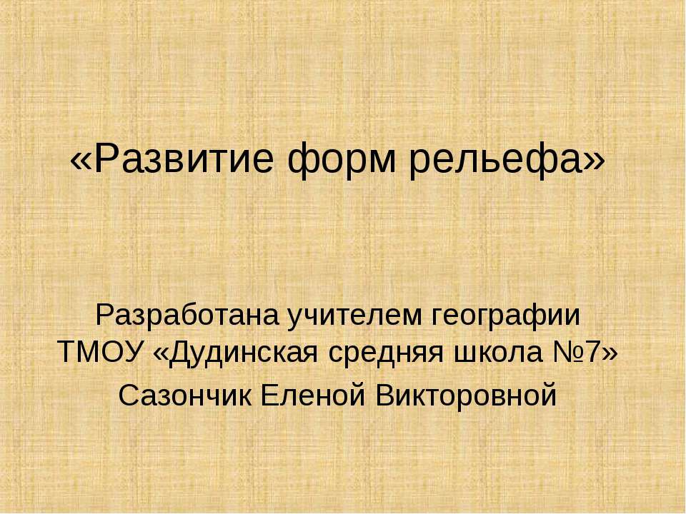 Развитие форм рельефа - Скачать Читать Лучшую Школьную Библиотеку Учебников (100% Бесплатно!)