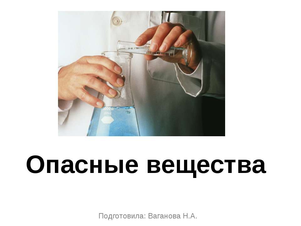 Опасные вещества - Скачать Читать Лучшую Школьную Библиотеку Учебников