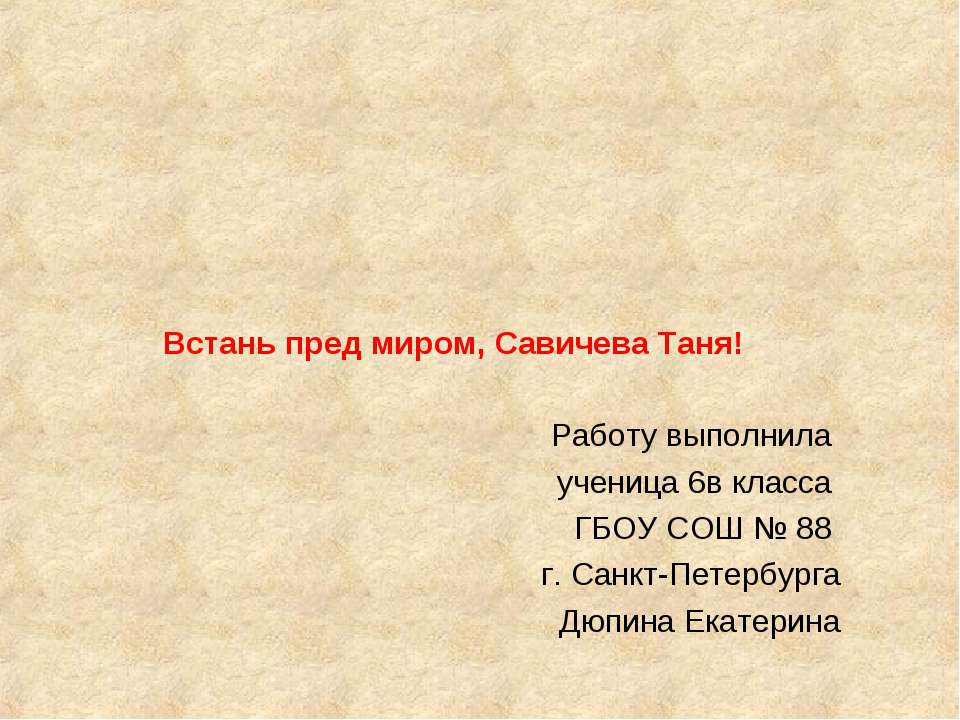 Таня Савича (25 января 1930-1 июля 1944) - Скачать Читать Лучшую Школьную Библиотеку Учебников